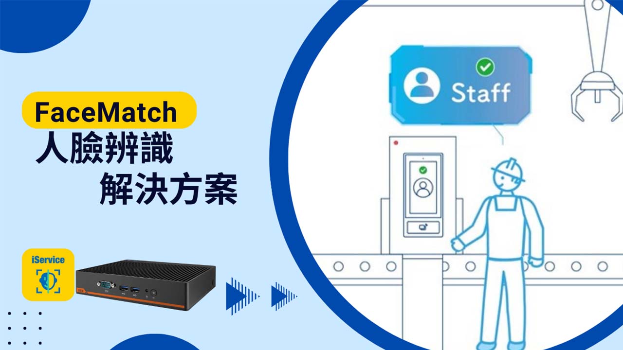 iVisionSuite｜AI人臉辨識解決方案  提升安全與顧客互動